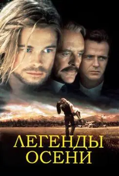 Легенды осени онлайн